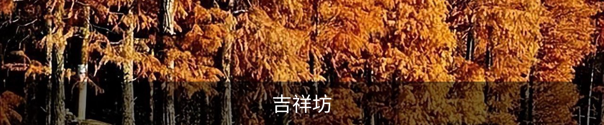 吉祥坊